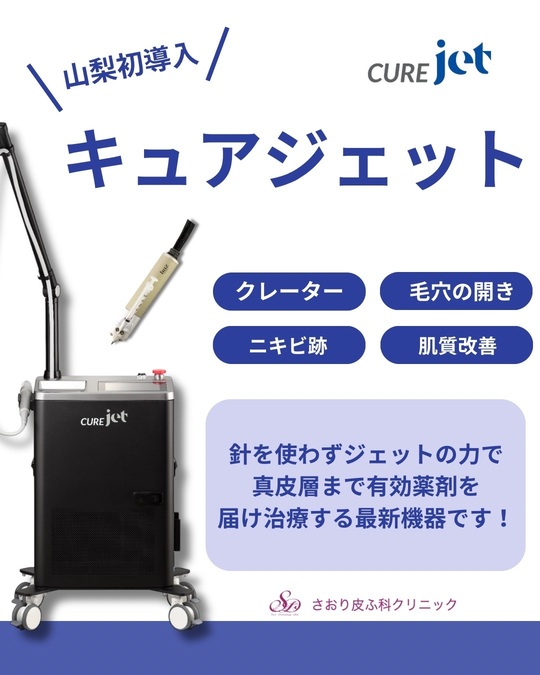 キュアジェット - 韮崎市の皮膚科・美容皮膚科ならさおり皮ふ科クリニック