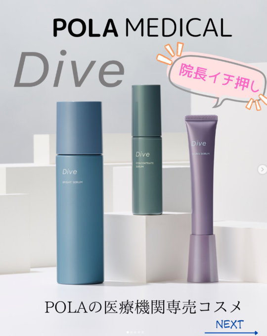 POLA医療機関専売コスメ取り扱い開始 - 韮崎市の皮膚科・美容