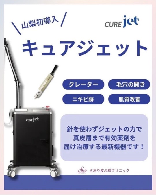 キュアジェットのご紹介 - 韮崎市の皮膚科・美容皮膚科ならさおり皮ふ