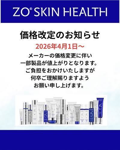 ゼオスキンヘルス価格改定のお知らせ - 韮崎市の皮膚科・美容皮膚科