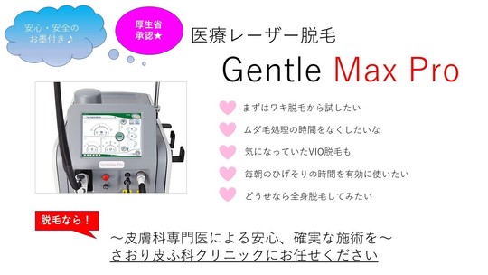 医療レーザー脱毛 - 韮崎市の皮膚科・美容皮膚科ならさおり皮ふ科
