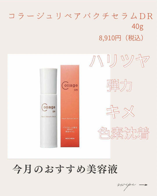 コラージュリペアバクチセラムDR - 韮崎市の皮膚科・美容皮膚科なら