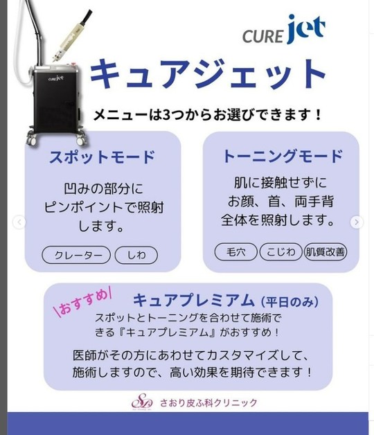 ブログ✨ キュアジェット - 韮崎市の皮膚科・美容皮膚科ならさおり皮ふ