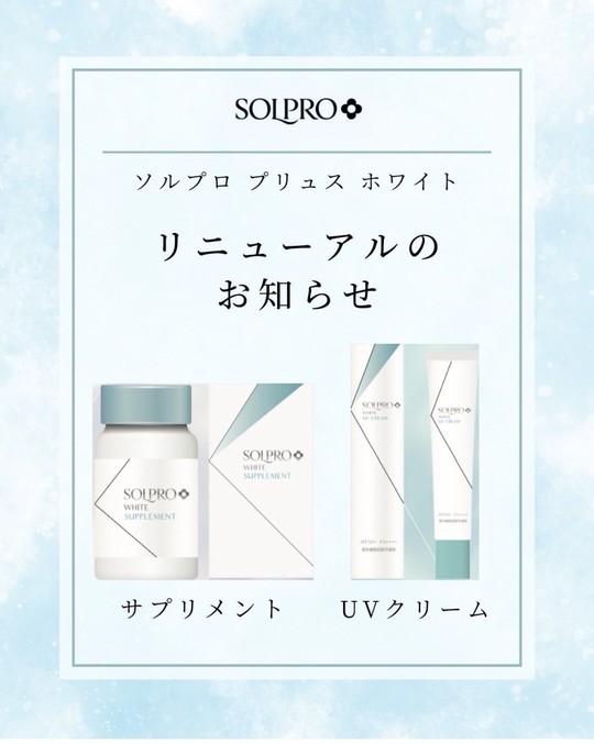 ソルプロプリュスホワイトリニューアルのお知らせ - 韮崎市の皮膚科