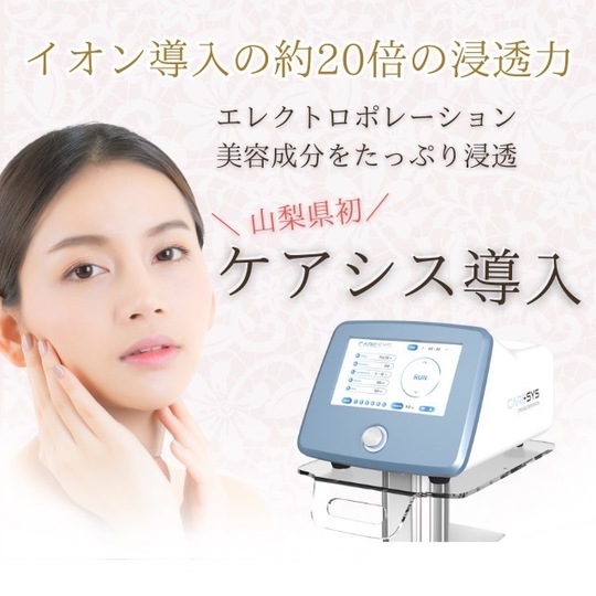 ケアシス NEW - 韮崎市の皮膚科・美容皮膚科ならさおり皮ふ科クリニック