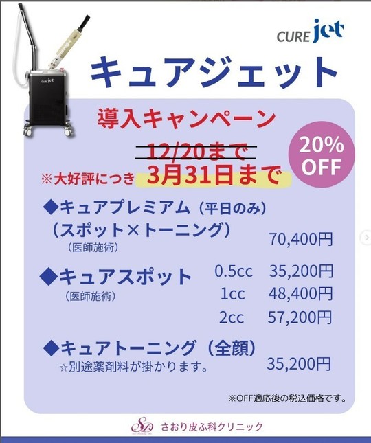 ブログ✨ キュアジェット延長 - 韮崎市の皮膚科・美容皮膚科ならさおり