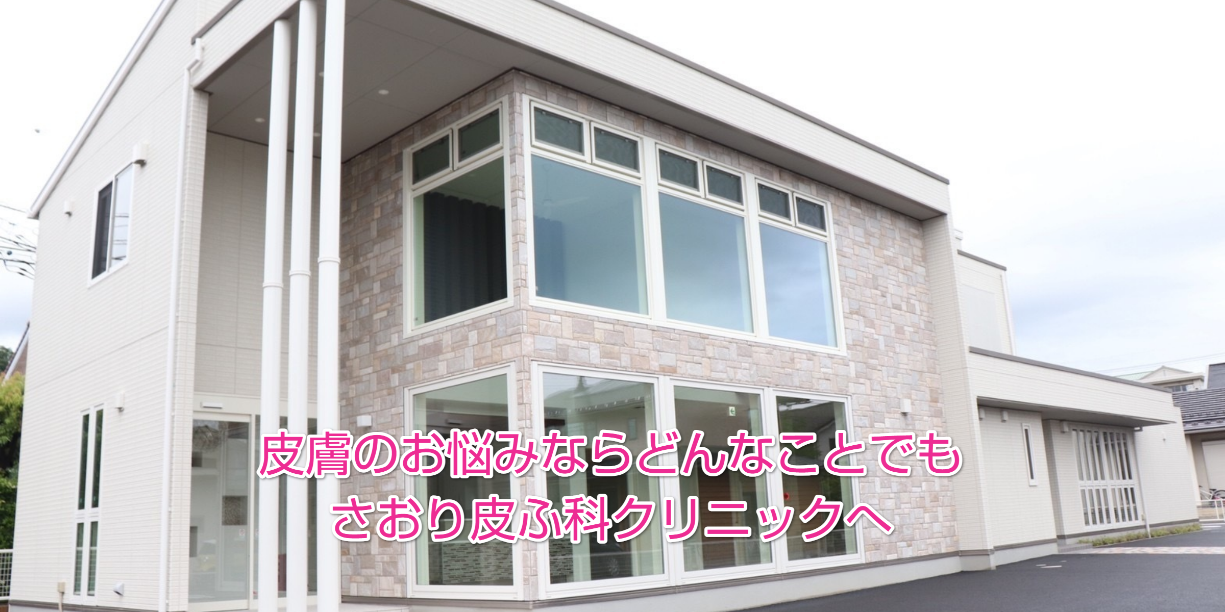 山梨韮崎市の皮膚科・美容皮膚科ならさおり皮ふ科クリニック